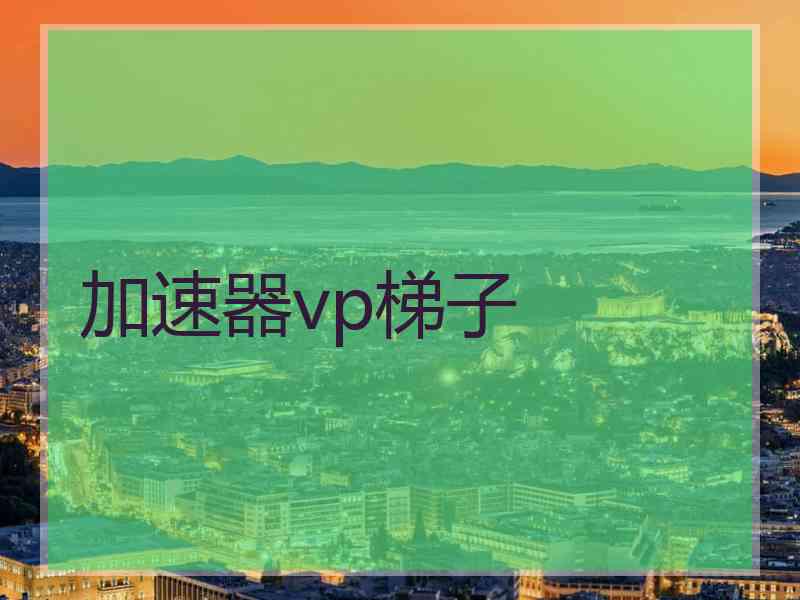 加速器vp梯子