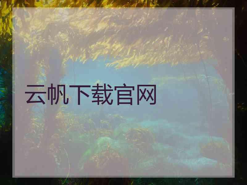 云帆下载官网