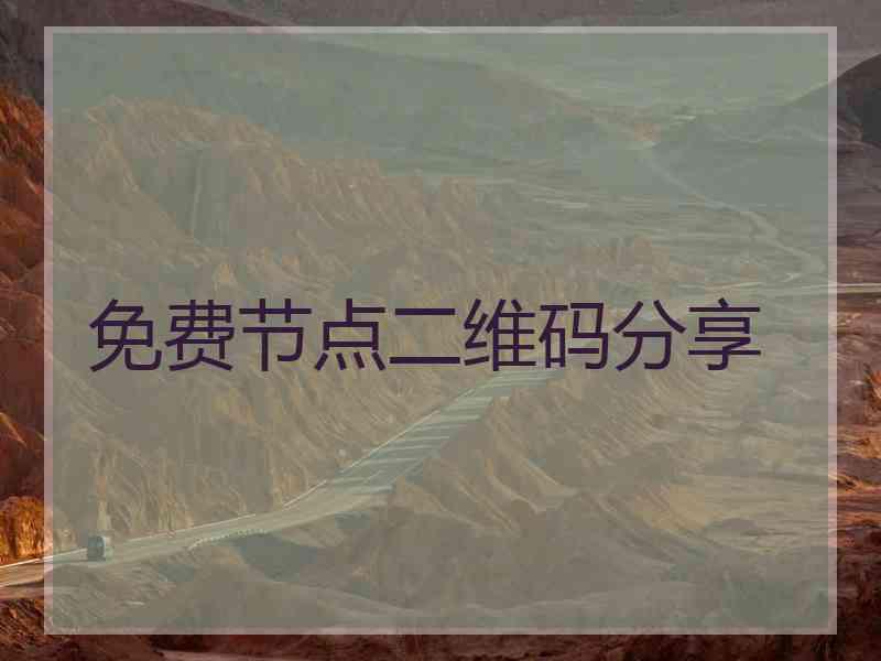 免费节点二维码分享