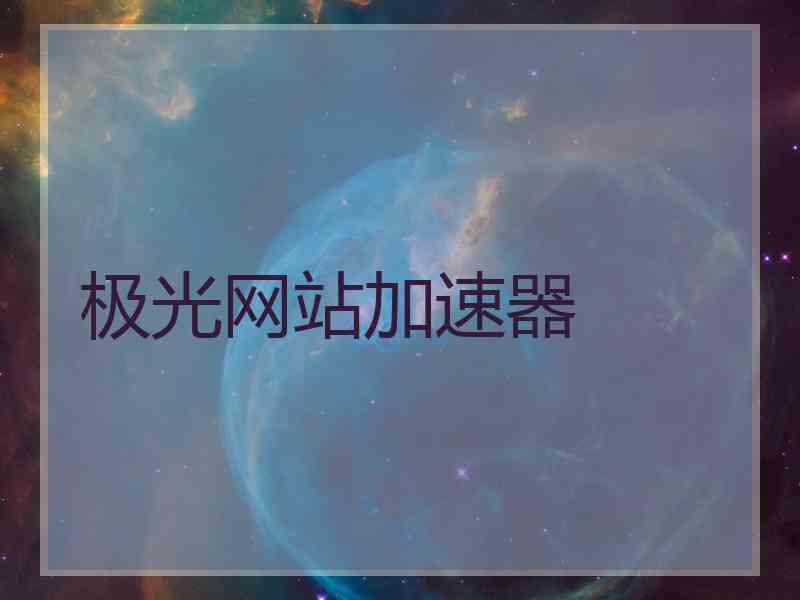 极光网站加速器