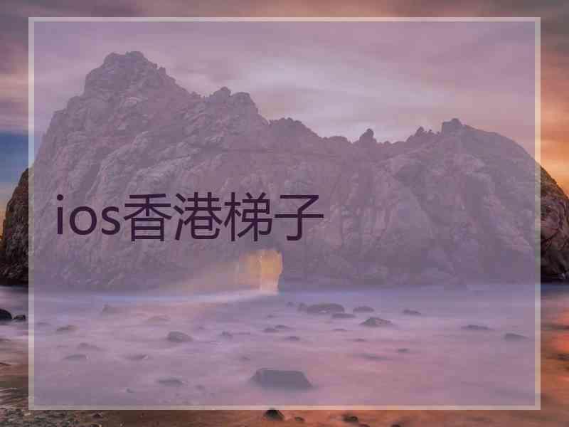 ios香港梯子