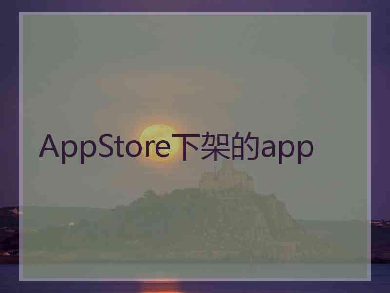 AppStore下架的app