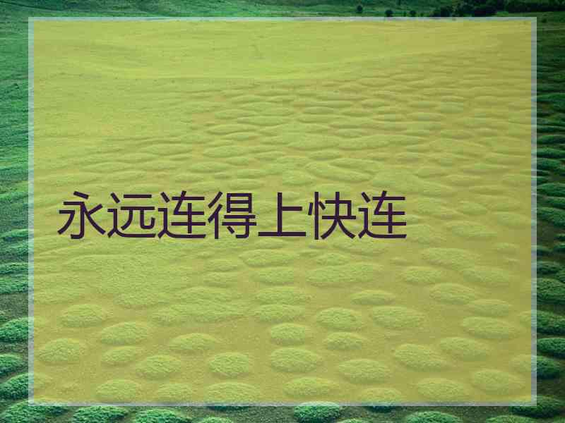 永远连得上快连