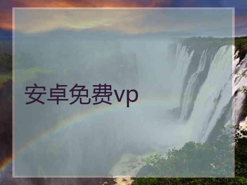 安卓免费vp