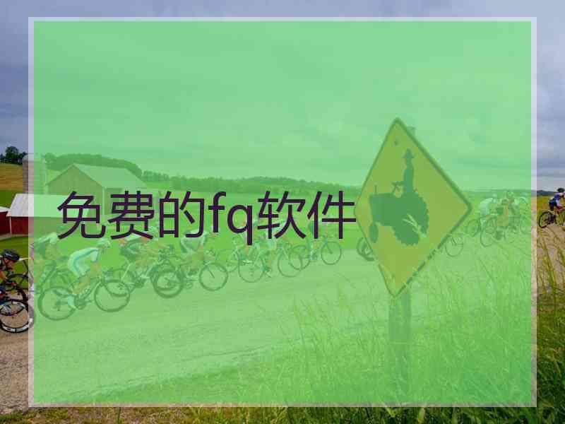 免费的fq软件