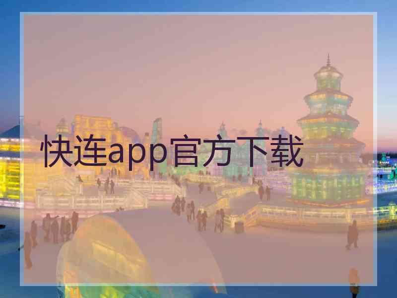 快连app官方下载