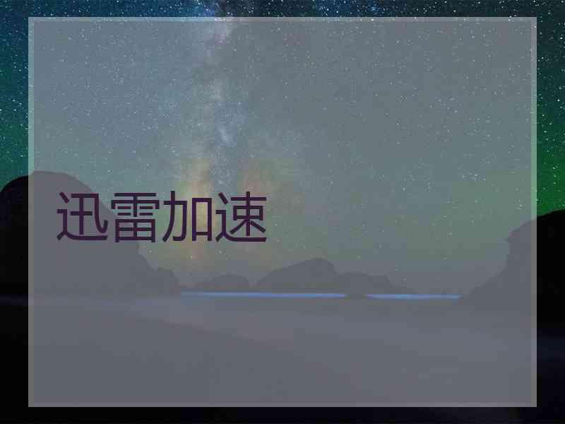 迅雷加速