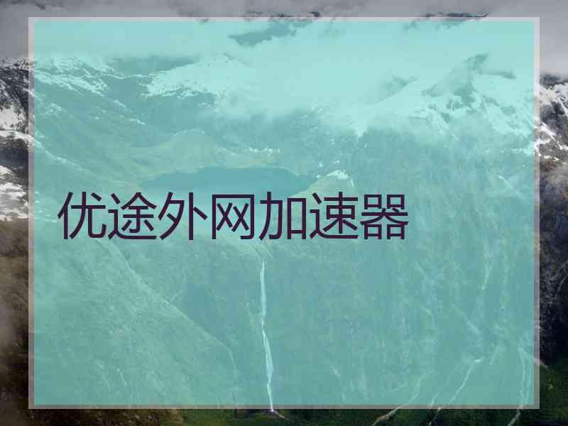 优途外网加速器