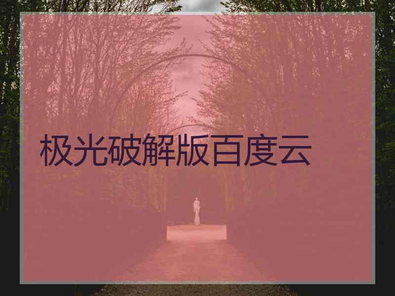 极光破解版百度云