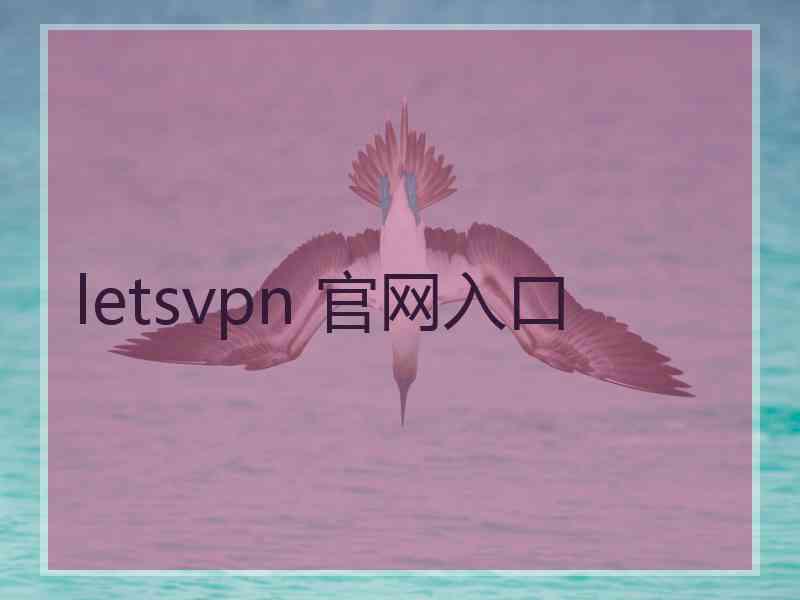 letsvpn 官网入口