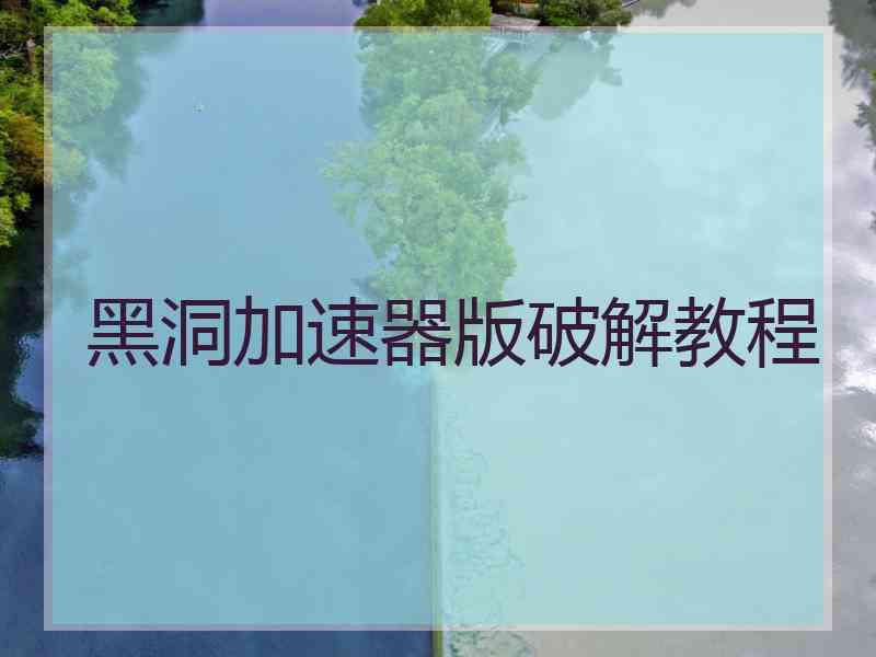黑洞加速器版破解教程