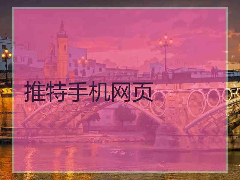 推特手机网页