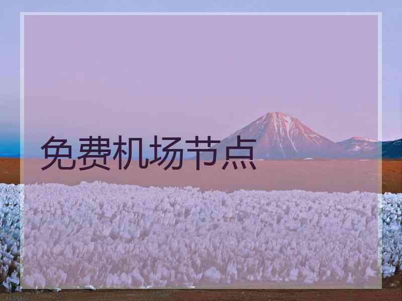免费机场节点