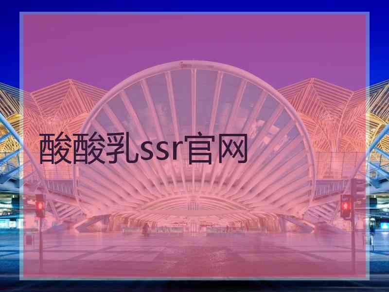 酸酸乳ssr官网