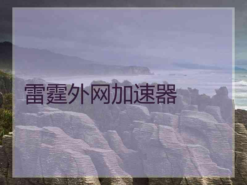 雷霆外网加速器