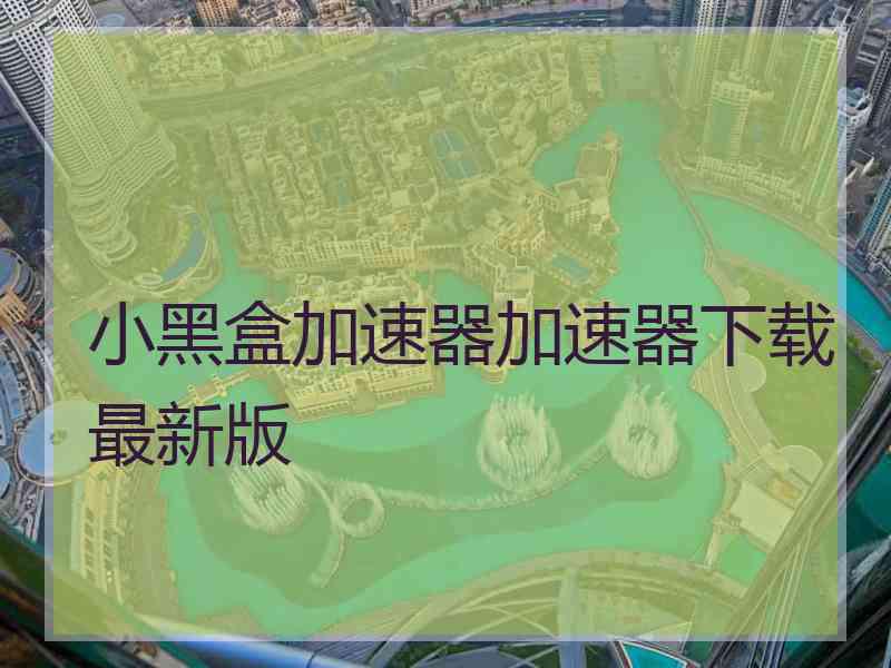 小黑盒加速器加速器下载最新版
