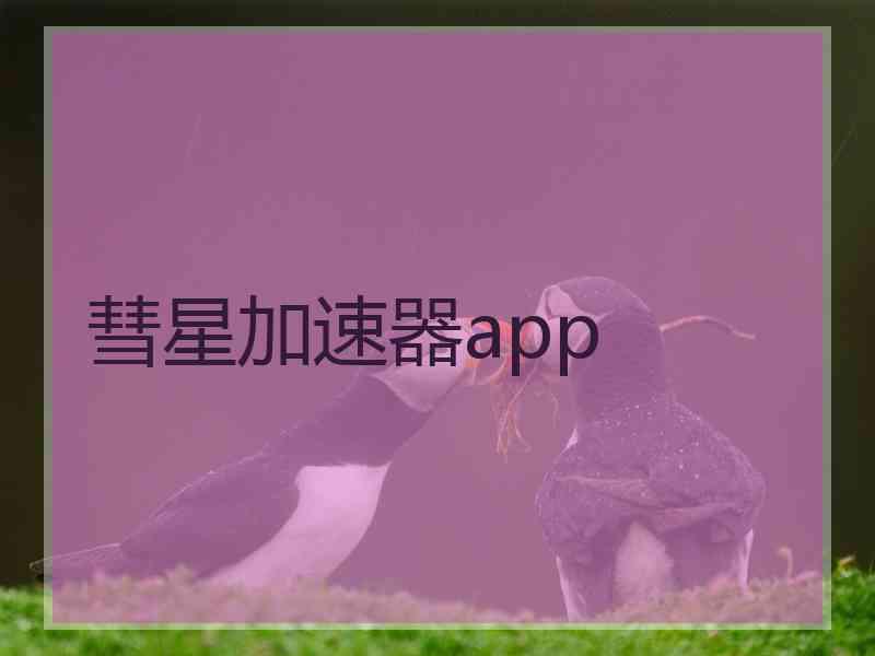 彗星加速器app