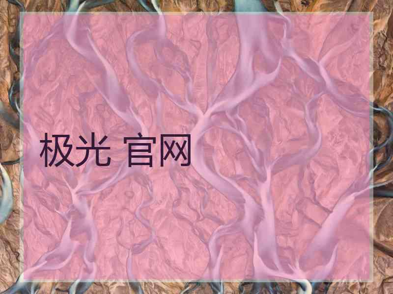 极光 官网