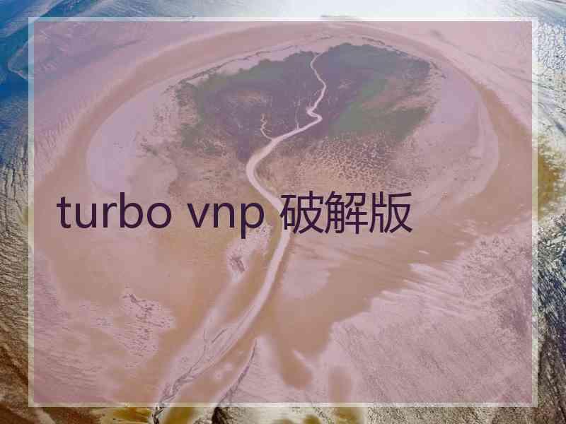 turbo vnp 破解版