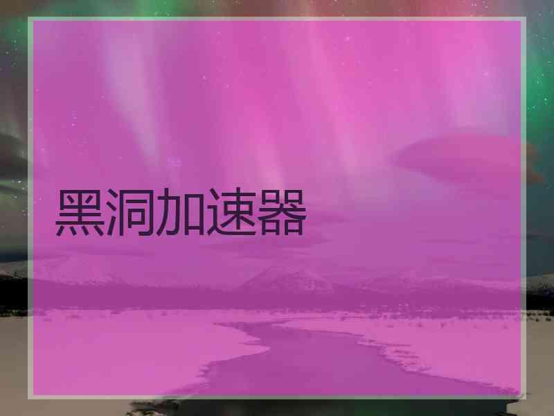 黑洞加速器