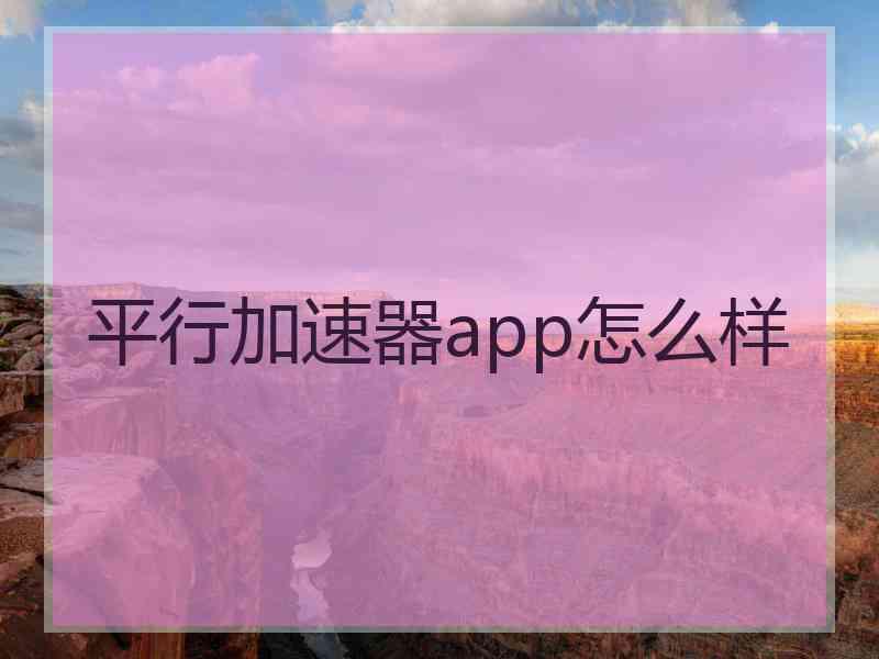平行加速器app怎么样