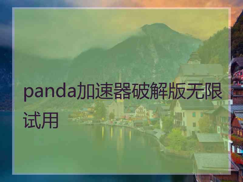 panda加速器破解版无限试用