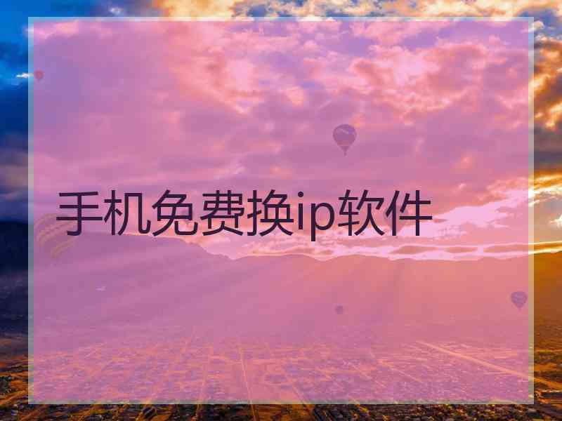 手机免费换ip软件