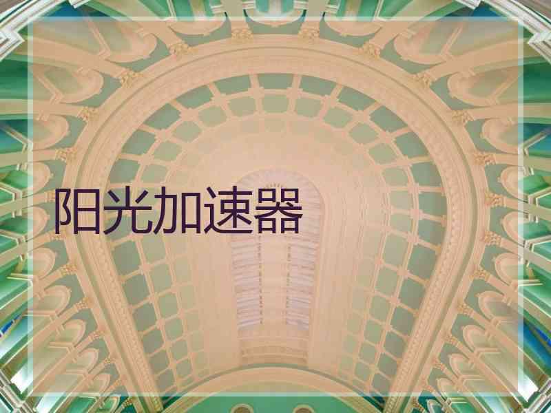 阳光加速器