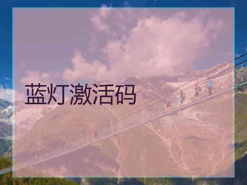 蓝灯激活码