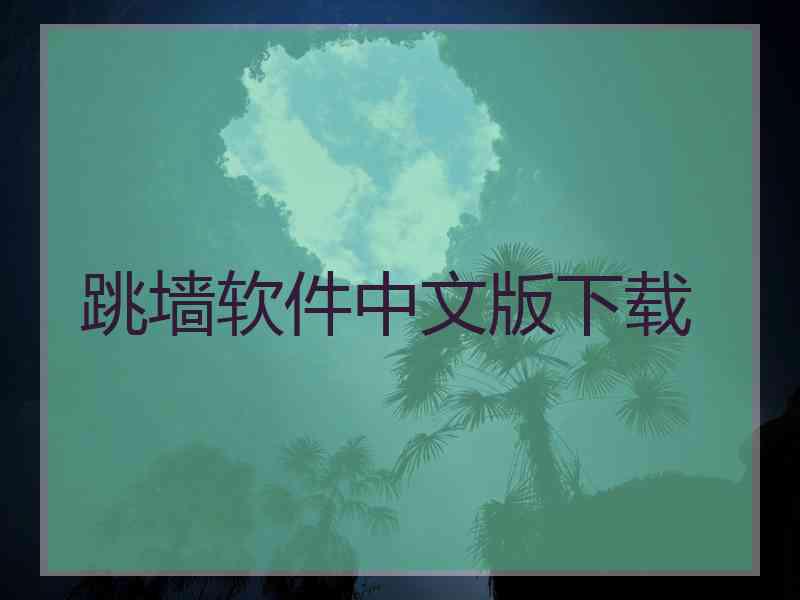 跳墙软件中文版下载