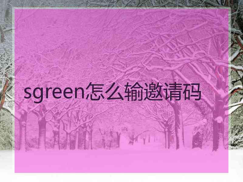 sgreen怎么输邀请码