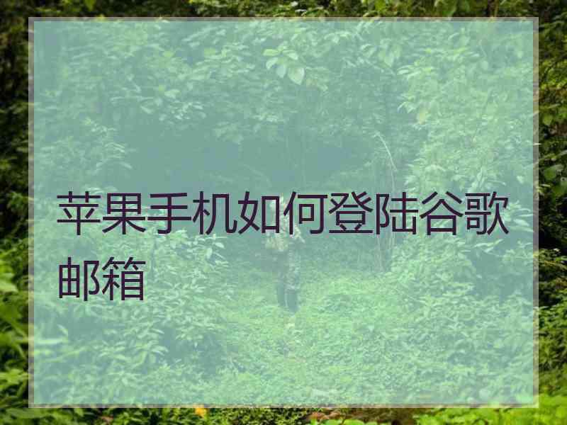 苹果手机如何登陆谷歌邮箱