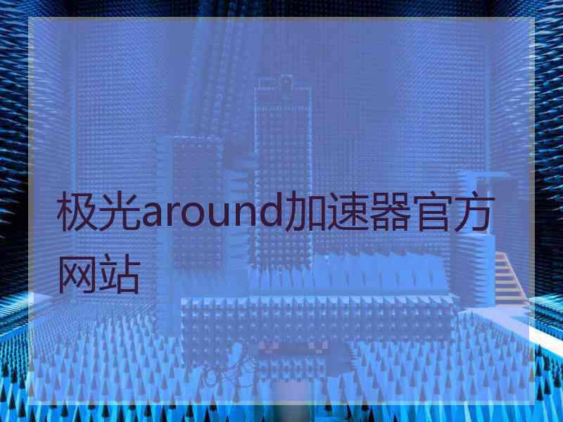 极光around加速器官方网站