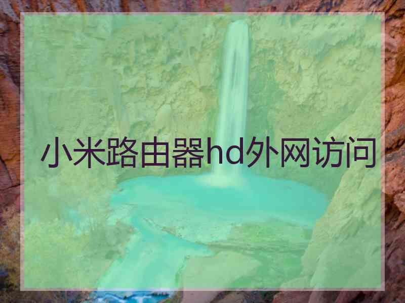小米路由器hd外网访问