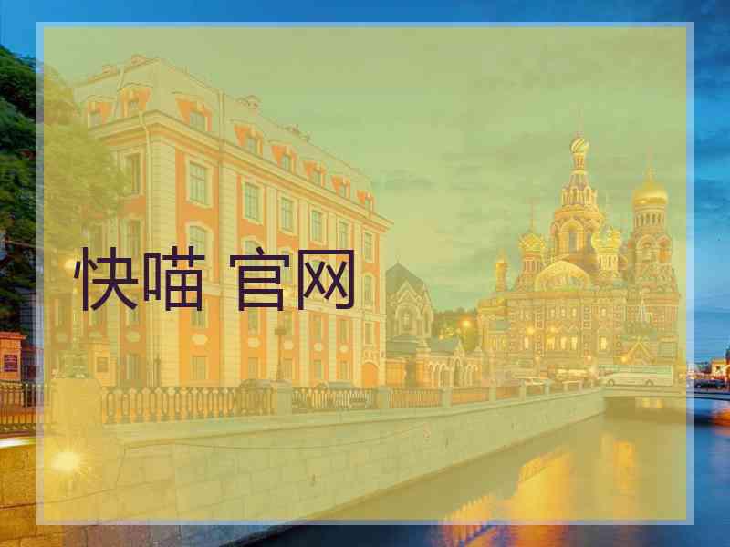 快喵 官网