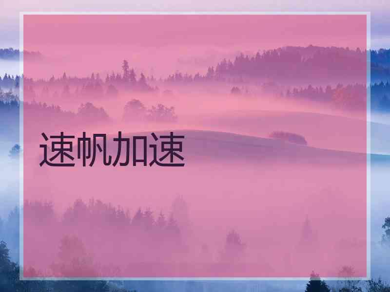 速帆加速