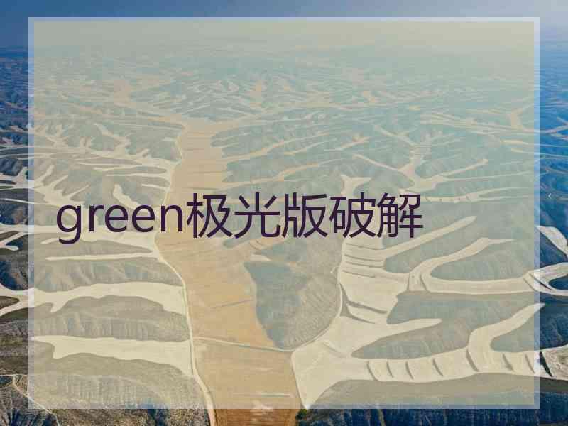 green极光版破解