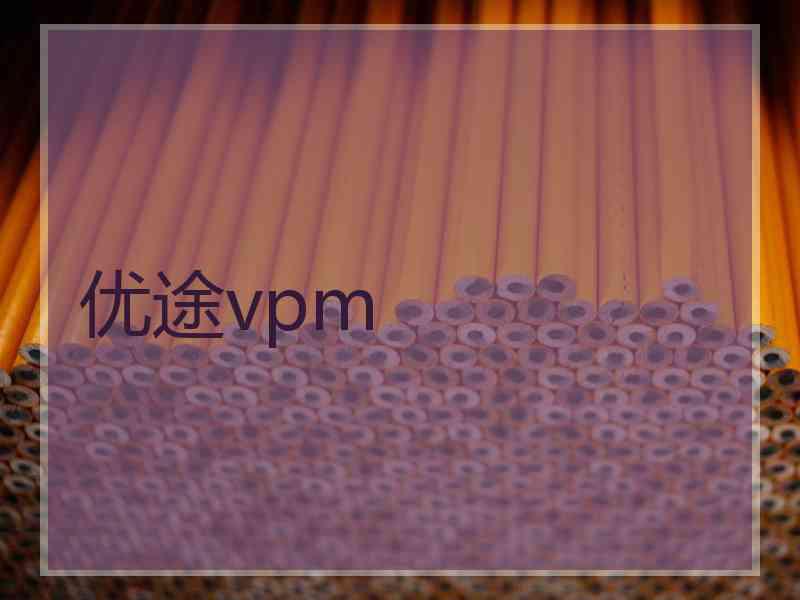优途vpm