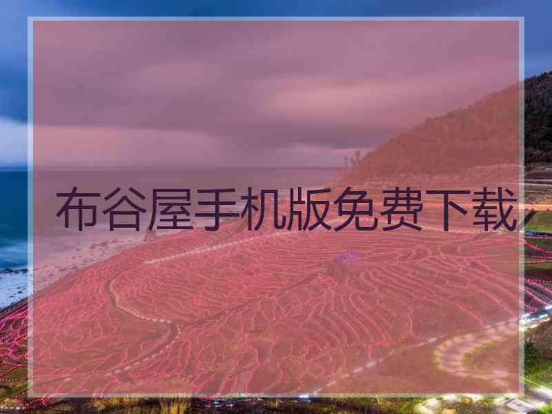 布谷屋手机版免费下载