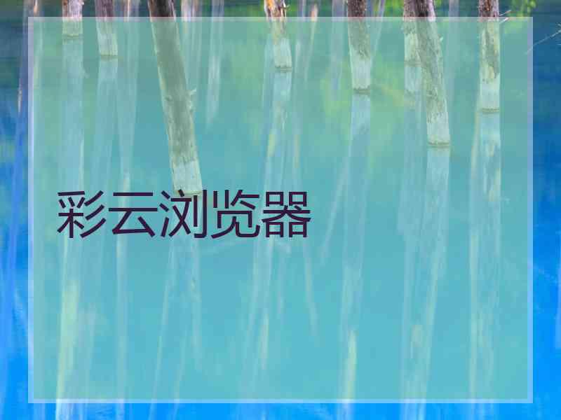 彩云浏览器