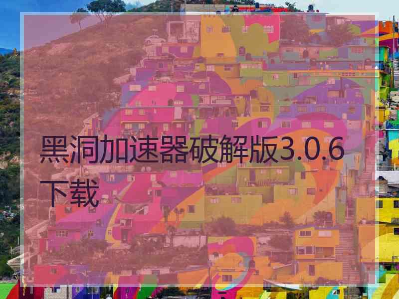 黑洞加速器破解版3.0.6下载