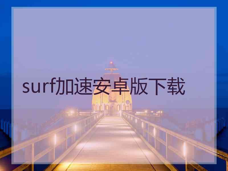 surf加速安卓版下载