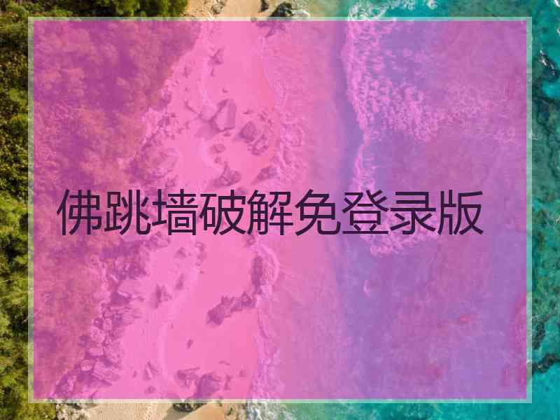 佛跳墙破解免登录版