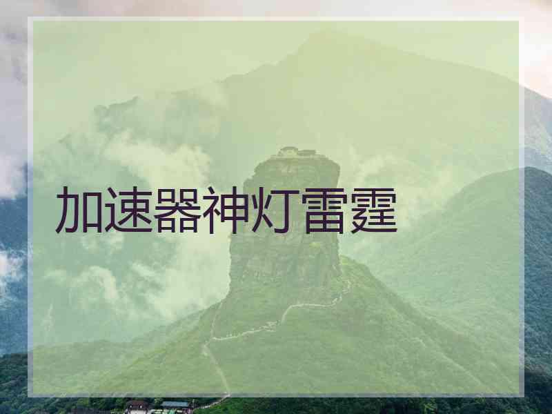 加速器神灯雷霆