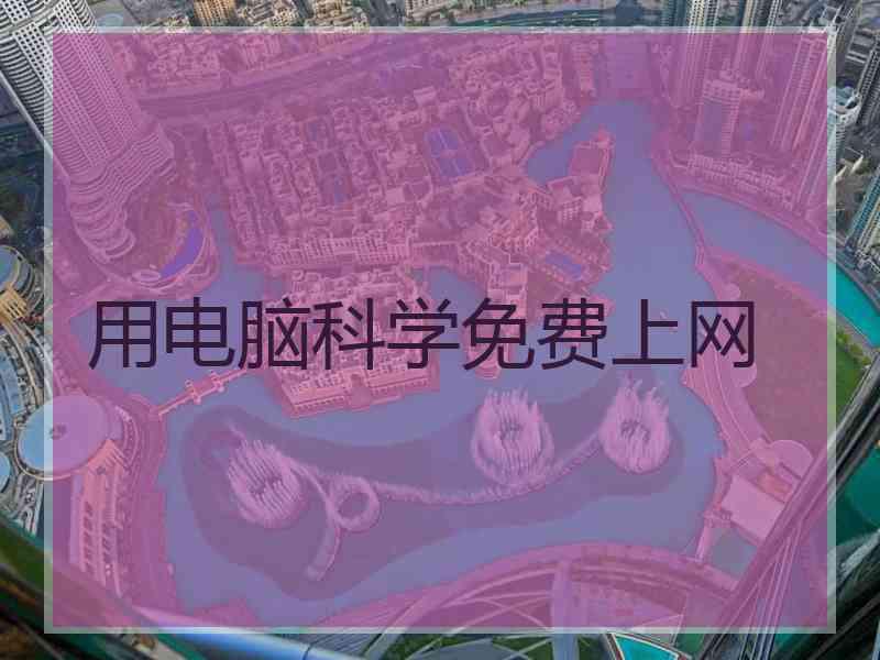 用电脑科学免费上网