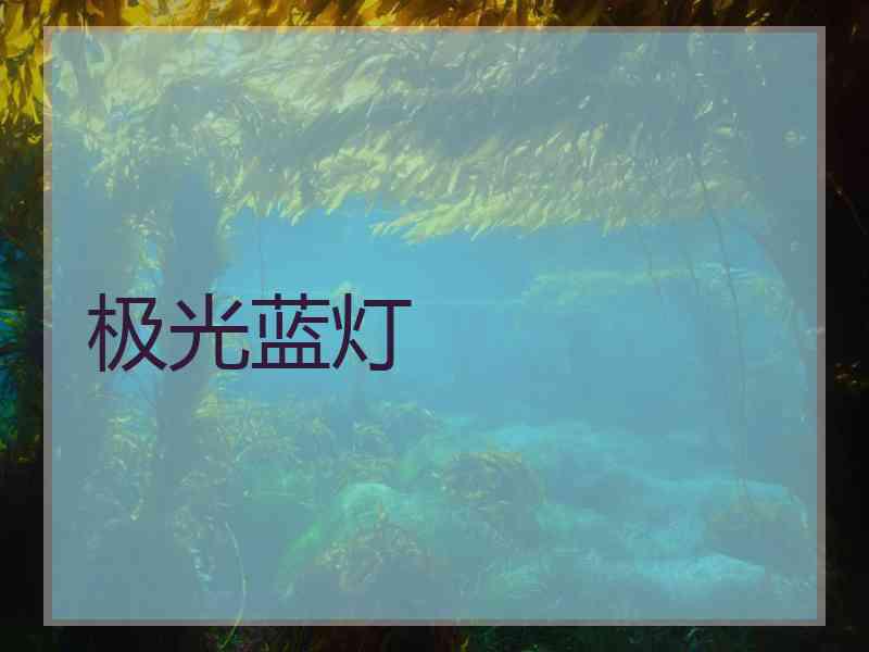 极光蓝灯