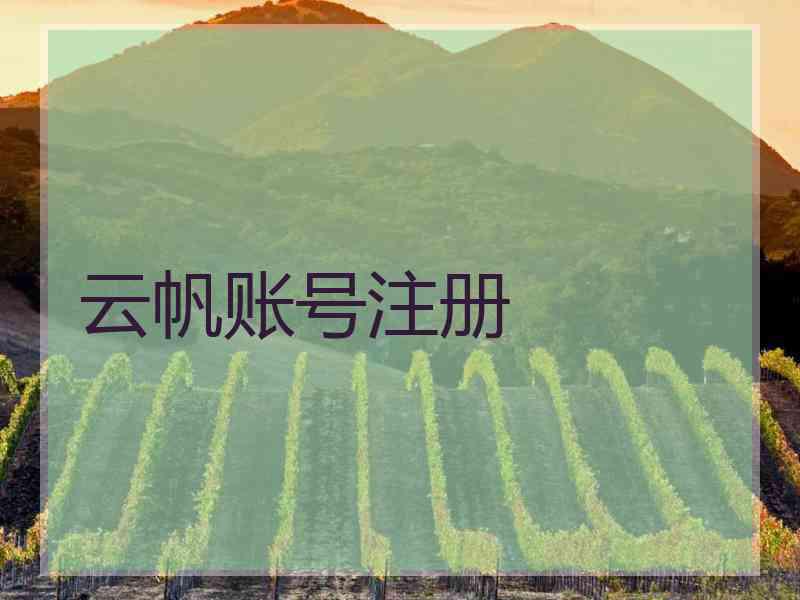 云帆账号注册