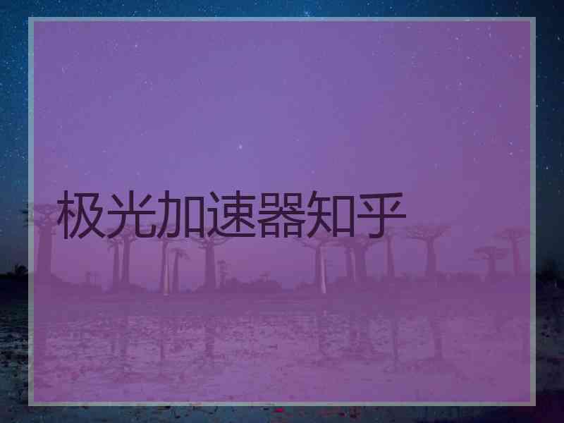 极光加速器知乎