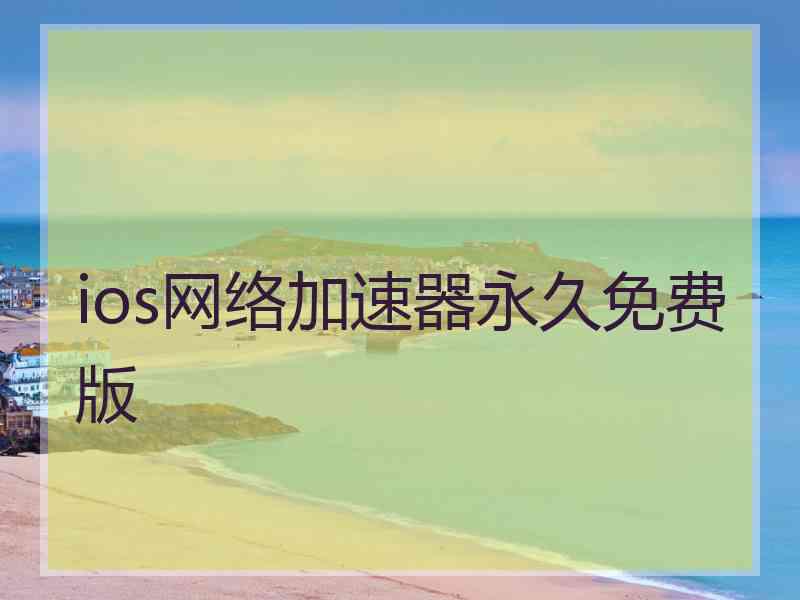 ios网络加速器永久免费版