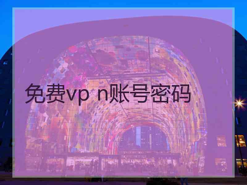 免费vp n账号密码